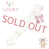 【訳あり】帯締め 子供用 七五三 女の子の着物用小物 丸ぐけの帯〆 単品【白系、桜】