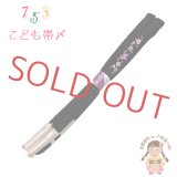 帯締め 子供用 七五三 女の子の着物用小物 正絹 丸ぐけの帯〆 単品【黒地、花蝶】