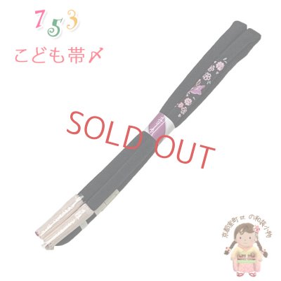 画像1: 帯締め 子供用 七五三 女の子の着物用小物 正絹 丸ぐけの帯〆 単品【黒地、花蝶】