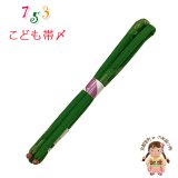 帯締め 子供用 七五三 女の子の着物用小物 正絹 丸ぐけの帯〆 単品【緑】