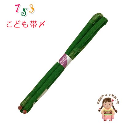 画像1: 帯締め 子供用 七五三 女の子の着物用小物 正絹 丸ぐけの帯〆 単品【緑】