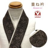 重ね衿 リバーシブル 4wayタイプの重ね衿 伊達衿 日本製【茶系、野菊】