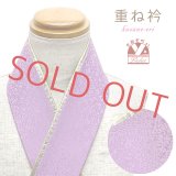 重ね衿 リバーシブル 4wayタイプの正絹 重ね衿 伊達衿【ライラック】