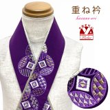 重ね衿 刺繍入り伊達衿 和装小物 着付けピン付き 日本製【紫、七宝】