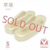 草履 礼装用 シンプルな無地の草履 Sサイズ 【ゴールド】