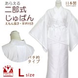 【現品限り 在庫処分】 二部式襦袢 半衿付き セパレート 衣文抜き バチ衿  Lサイズ【白】