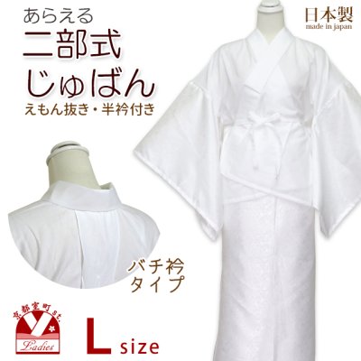 画像1: 【現品限り 在庫処分】 二部式襦袢 半衿付き セパレート 衣文抜き バチ衿  Lサイズ【白】