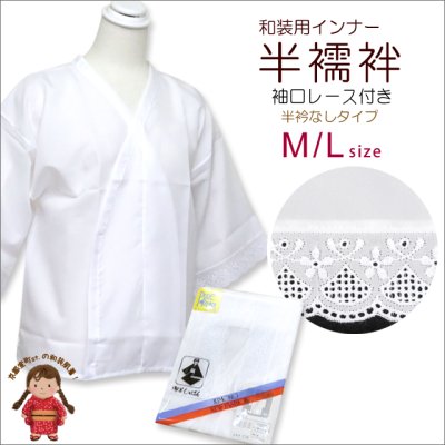 画像1: 和装肌着 女性用 袖口レース付き 半襦袢 Lサイズ 【白】