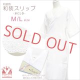 着物用 和装スリップ 着物スリップ 京にしき L/Mサイズ【白】