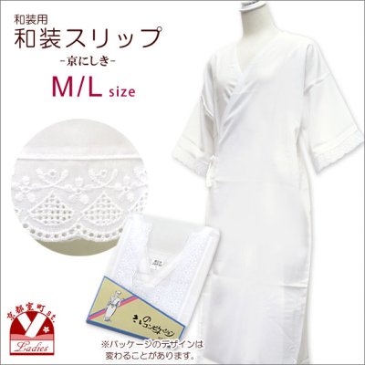 画像1: 着物用 和装スリップ 着物スリップ 京にしき　L/Mサイズ【白】