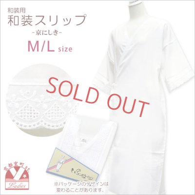画像1: 着物用 和装スリップ 着物スリップ 京にしき L/Mサイズ【白】