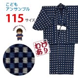 【少し訳あり】子供着物 アンサンブル キッズ着物 男の子 綿生地 こども用 単品 115サイズ【紺ｘ青系、市松】