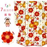 七五三 着物 7歳 女の子 日本製 総柄 四つ身 子供着物(合繊) 襦袢付き【生成り、桜】