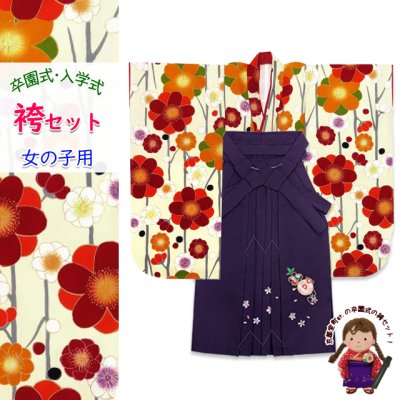 画像1: 女の子 袴セット 卒園式 入学式 小紋柄(総柄)四つ身の着物(合繊)＆刺繍袴セット【生成り、桜】