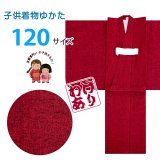 【訳あり品】子供着物 ｏｒ 浴衣？ 女の子 男の子 兼用 綿生地 こども用 単品  110サイズ【赤系】