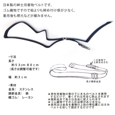 画像2: メンズ着物用 クリップ付き着付けベルト 男性着物用 着付け小物【えらべる４色】