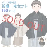 男子用 袴セット ジュニア用 小学校の卒業式に 羽織袴セット 150サイズ 合繊【選べる３色】