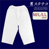 メンズ着物用インナー  男性用和装肌着 ステテコ 日本製 M/L/LLサイズ【白】