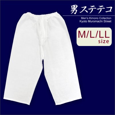 画像1: メンズ着物用インナー  男性用和装肌着 ステテコ 日本製 M/L/LLサイズ【白】