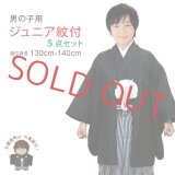 卒業式 十三参りに 男子ジュニア用 紋付袴セット(合繊) Ｓサイズ 130cm-140cm向け【黒、縞袴】