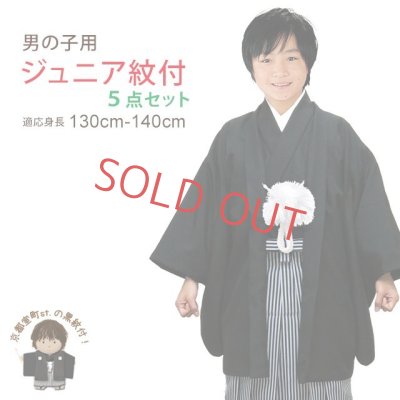 画像1: 卒業式 十三参りに 男子ジュニア用 紋付袴セット(合繊) Ｓサイズ 130cm-140cm向け【黒、縞袴】