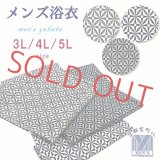 メンズ浴衣 大きいサイズ 3L/4L/5L 粋な男性用浴衣 紳士浴衣 単品【幾何学柄】
