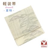 軽装帯 夏帯 合繊 紬紗 お太鼓 作り帯 お太鼓結び 付帯【ベージュ系、芝】