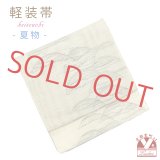 軽装帯 夏帯 合繊 紬紗 お太鼓 作り帯 お太鼓結び 付帯【ベージュ系、芝】