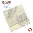 画像1: 軽装帯 夏帯 合繊 紬紗 お太鼓 作り帯 お太鼓結び 付帯【ベージュ系、渦】 (1)