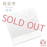 軽装帯 夏帯 合繊 羅 お太鼓 作り帯 お太鼓結び 付帯【白系、柴】