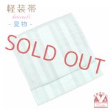 軽装帯 夏帯 合繊 紗献上 お太鼓 作り帯 お太鼓結び 付帯【水色系】