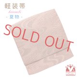 お太鼓 軽装帯 夏帯 合繊 作り帯 お太鼓結び 付帯【ピンクグレージュ、観世水】