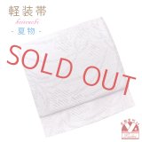 お太鼓 軽装帯 夏帯 合繊 作り帯 お太鼓結び 付帯【淡藤色、桔梗】