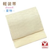 軽装帯 夏帯 合繊 波筬 お太鼓 作り帯 お太鼓結び 付帯【ベージュ系、波筬】