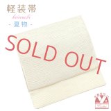 軽装帯 夏帯 合繊 波筬 お太鼓 作り帯 お太鼓結び 付帯【ベージュ系、波筬】
