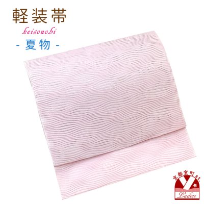画像1: 軽装帯 夏帯 合繊 波筬 お太鼓 作り帯 お太鼓結び 付帯【さくらピンク、波筬】