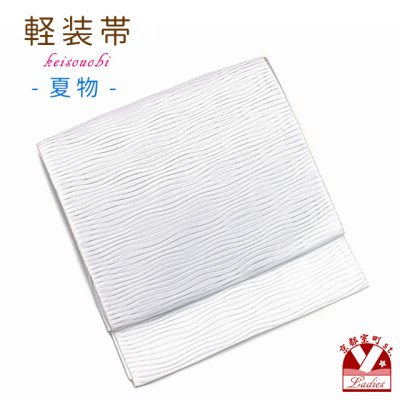 画像1: 軽装帯 夏帯 合繊 波筬 お太鼓 作り帯 お太鼓結び 付帯【白系、波筬】