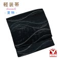 画像1: 軽装帯 夏帯 合繊 紬紗 お太鼓 作り帯 お太鼓結び 付帯【黒地、浪】 (1)
