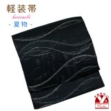 軽装帯 夏帯 合繊 紬紗 お太鼓 作り帯 お太鼓結び 付帯【黒地、浪】