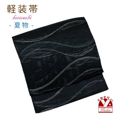 画像1: 軽装帯 夏帯 合繊 紬紗 お太鼓 作り帯 お太鼓結び 付帯【黒地、浪】