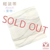 軽装帯 夏帯 合繊 紬紗 お太鼓 作り帯 お太鼓結び 付帯【生成り系、波】