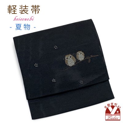 画像1: 軽装帯 夏帯 合繊 絽 お太鼓 作り帯 お太鼓結び 付帯【黒地、フクロウ】