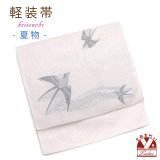 軽装帯 夏帯 合繊 絽 お太鼓 作り帯 お太鼓結び 付帯【さくらピンク、燕】