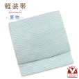 画像1: 軽装帯 夏帯 合繊 波筬 お太鼓 作り帯 お太鼓結び 付帯【水色】 (1)