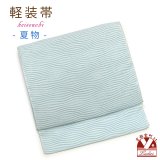 軽装帯 夏帯 合繊 波筬 お太鼓 作り帯 お太鼓結び 付帯【水色】