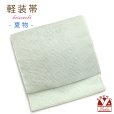 画像1: 軽装帯 夏帯 合繊 波筬 お太鼓 作り帯 お太鼓結び 付帯【淡黄緑】 (1)