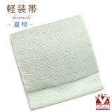 軽装帯 夏帯 合繊 波筬 お太鼓 作り帯 お太鼓結び 付帯【淡黄緑】