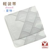 軽装帯 夏帯 合繊 絽 お太鼓 作り帯 お太鼓結び 付帯【オフホワイト、瓦】