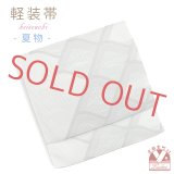 軽装帯 夏帯 合繊 絽 お太鼓 作り帯 お太鼓結び 付帯【オフホワイト、瓦】