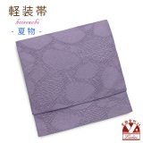 お太鼓 軽装帯 夏帯 合繊 作り帯 お太鼓結び 付帯【紫、水面】